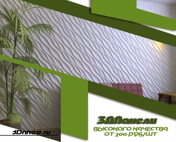 Гипсовые 3D Панели по самым выгодным ценам в России Гипсовые 3D Панели по самым выгодным ценам в России